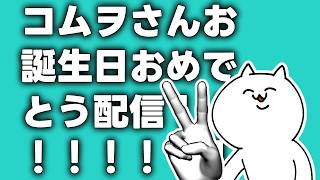 祝❗️コムヲさんお誕生日おめでとうございます🎉𝓒𝓸𝓷𝓰𝓻𝓪𝓽𝓾𝓵𝓪𝓽𝓲𝓸𝓷𝓼🎂🍰🎂🍰🎂𝓗𝓪𝓹𝓹𝔂 𝓗𝓪𝓹𝓹𝔂長時間め配信2026👸後編