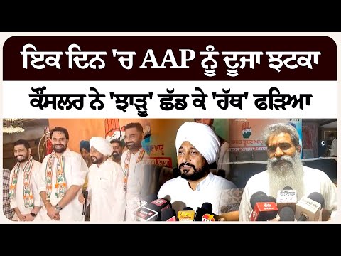 ਇਕ ਦਿਨ 'ਚ AAP ਨੂੰ ਦੂਜਾ ਝ"ਟਕਾ, ਕੌਂਸਲਰ ਨੇ 'ਝਾੜੂ' ਛੱਡ ਕੇ 'ਹੱਥ' ਫੜਿਆ