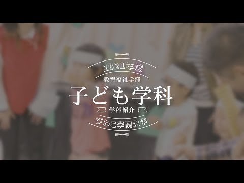 子ども学科 紹介動画