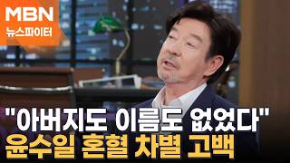 아버지도 이름도 없었다…'원조 아파트' 윤수일 혼혈 외모로 겪은 차별 고백 - 뉴스파이터