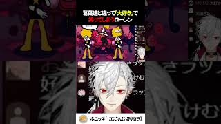 葛葉達と違って「大好き」で笑ってしまうローレン【切り抜き/にじさんじ】