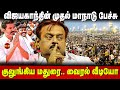 Vijayakanth Manadu Mass Speech விஜயகாந்த் முதல் மாநாடு ப