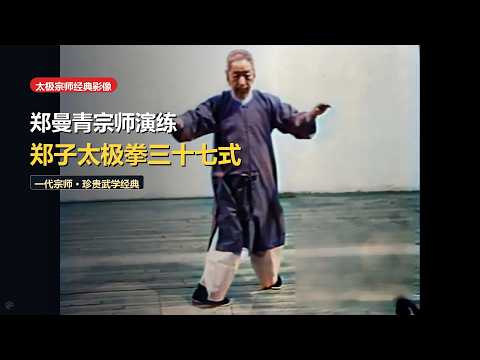 Grandmaster Zheng Manqing: Rare Historical Masterclass & Push Hands Footage