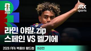 [하이라이트] 라민 야말 모음｜8강 스페인 VS 벨기에｜2026 FIFA 북중미 월드컵