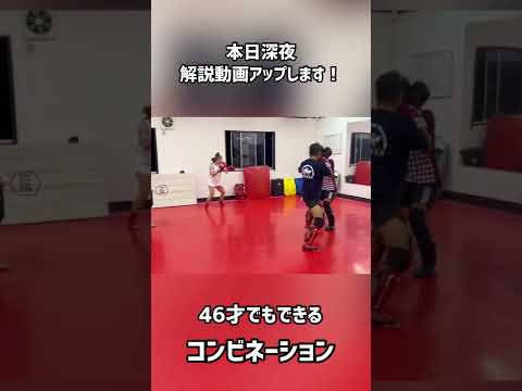 46歳会長がやるコンビネーション！その解説とコツの動画を本日深夜23:30頃にアップします！【ショート動画】
