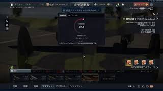 まーしゃるのWarThunder生配信～１ヶ月ぶりの惑星配信～
