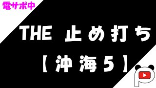 【パチンコ講座】沖海5：止め打ち(固め・捻り)/電サポ中