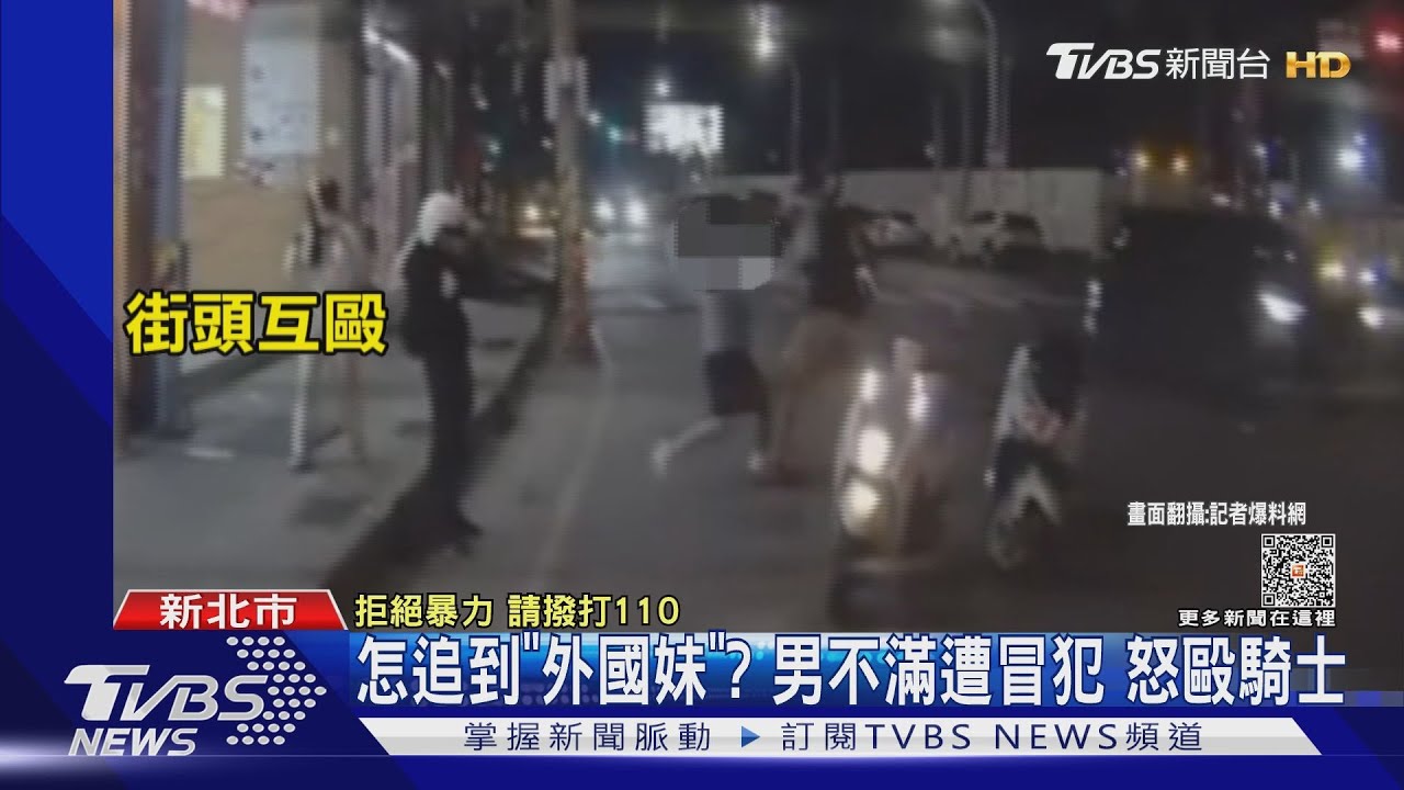 怎追到「外國妹」? 男不滿遭冒犯怒毆騎士