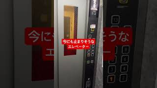 今にも止まりそうなエレベーター