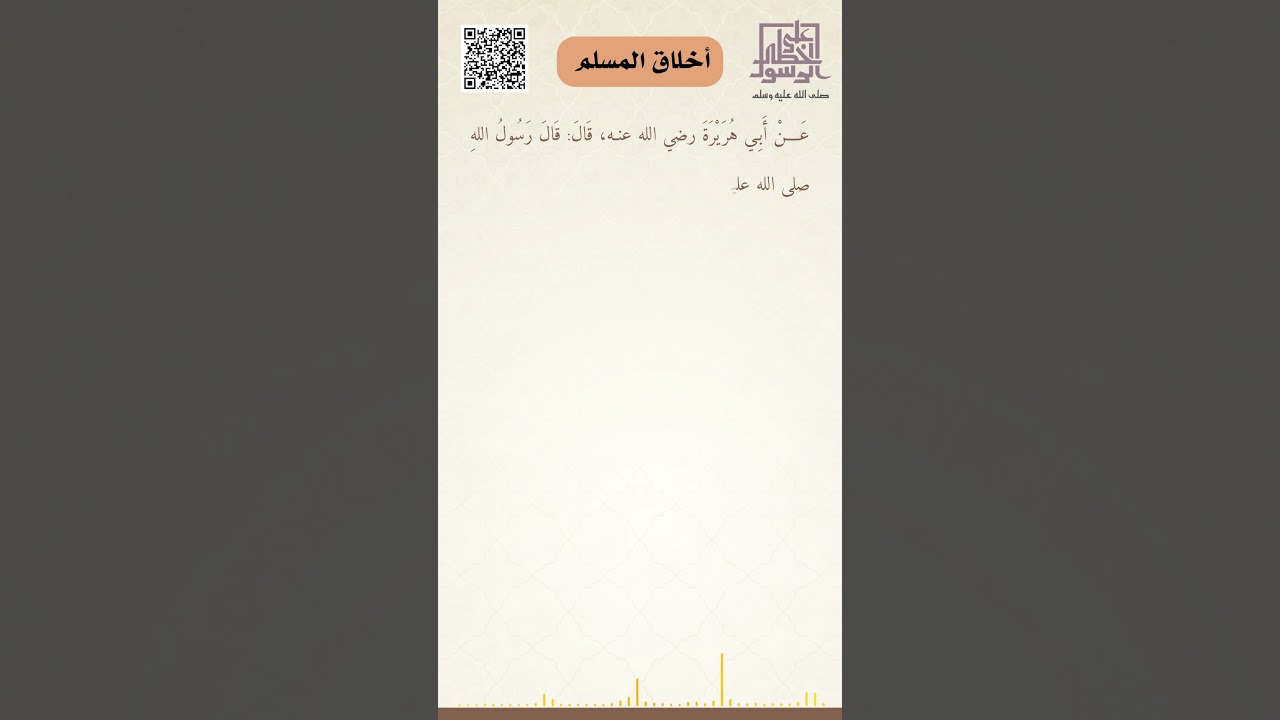 أخلاق المسلم