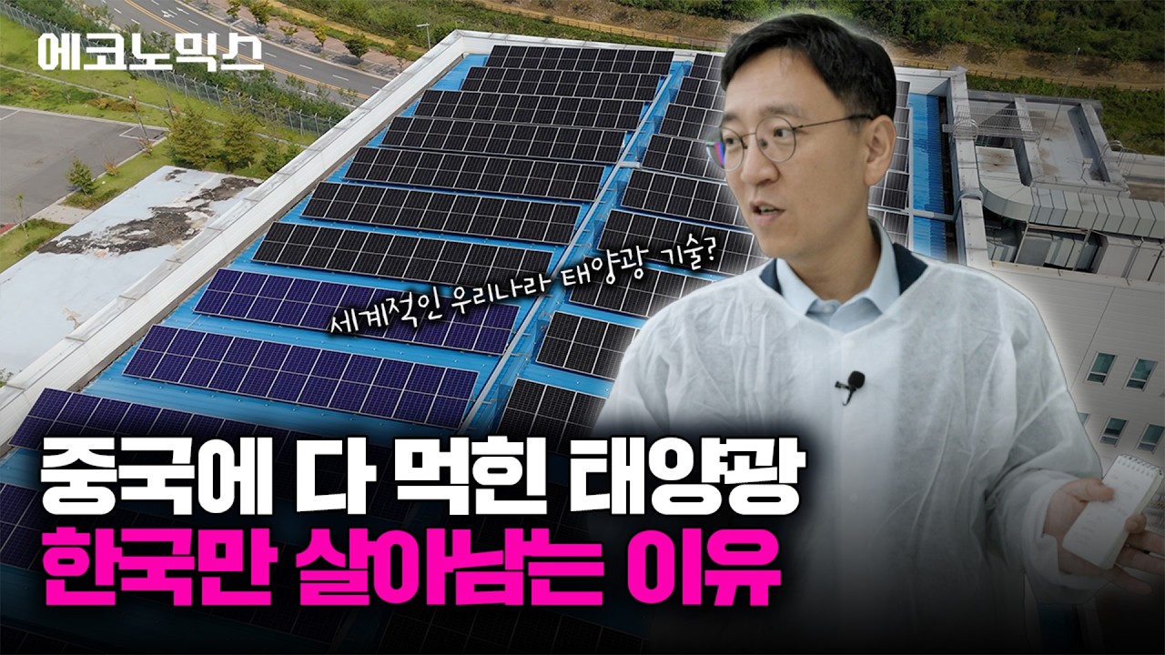 과소평가된 한국 태양광, 화재위험 0% 신기한 배터리까지, 직접 보고 놀랐습니다ㅣ에코노믹스 EP.6