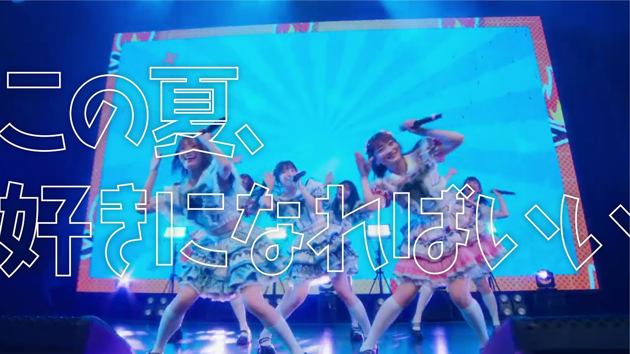 【Live Video】なみだ色の消しごむ ―『この夏、好きになればいい』（2024 08 19@Zepp Shinjuku）
