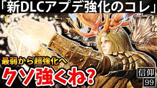 【新DLCアプデで”最弱から超強化されたコレ”がクソ強くね？神鳥の羽】エルデン リング DLC 攻略 素寒貧「実況」ELDEN RING 『Tarnished Edition』