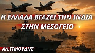 Αλέξανδρος Ιτιμούδης: Η Ελλάδα βγάζει την Ινδία στην Μεσόγειο-Ο IMEC υλοποιείται σιωπηρά