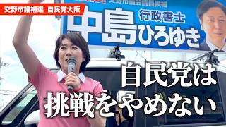 自民党大阪【交野市議補選】自民党は挑戦をやめない 中島ひろゆき