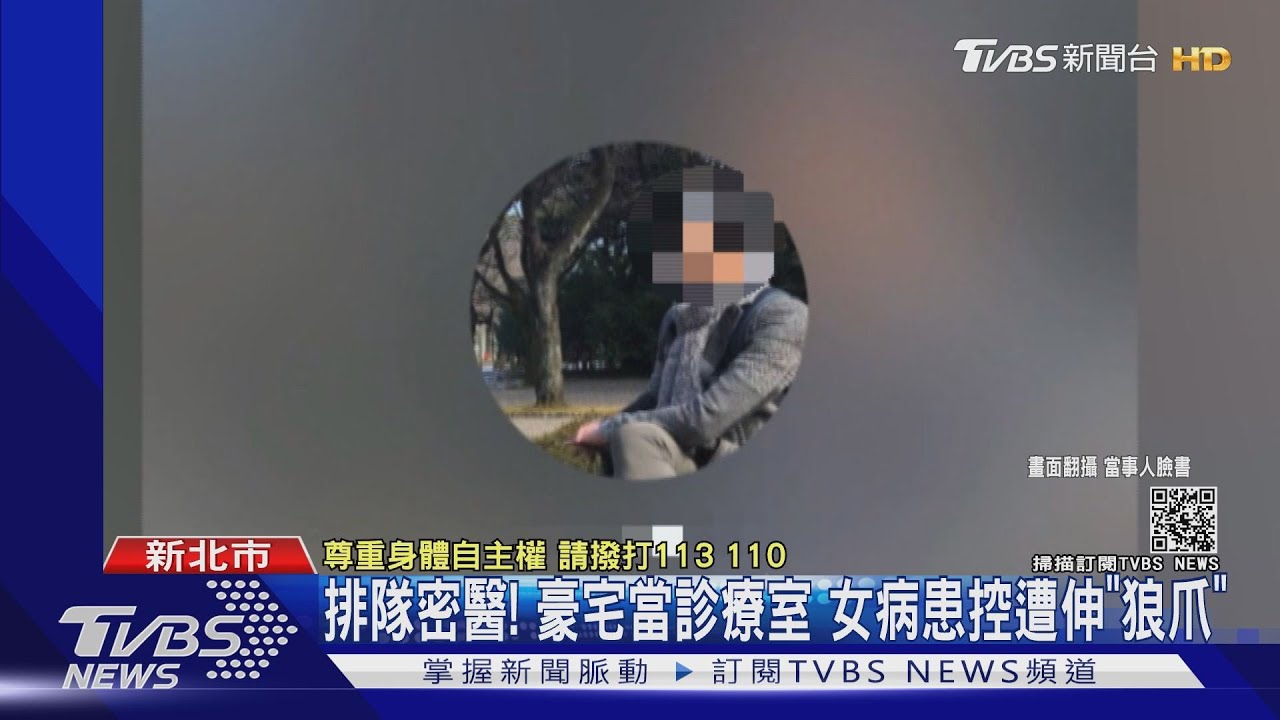 排隊密醫!豪宅當診療室 女病患控遭伸「狼爪」