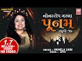 પૂનમ Poonam Tahuko 17 Navratri Songs Pamela Jain Non Stop Garba