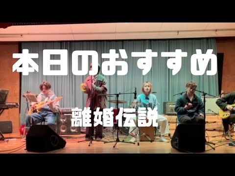 本日のおすすめ／離婚伝説【cover】
