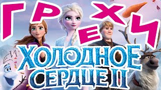 МультГрехи