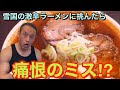 雪国に誕生した超激辛ラーメンに挑戦したら衝撃の事実が‼︎