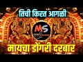 Tichi Kirat Agali Maya Dongri Darbar Dj Song तीची किरत आगळी मायचा 
