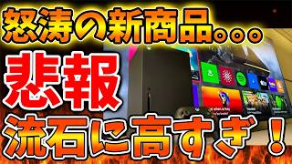 【XBOX】え？これ誰が買うの？新発表された商品があまりにも高すぎる。。。。。。。。。【ドラクエ12/switch2/ニンテンドーダイレクト/PS5/ニンダイ