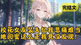 Download lagu 【爽文】清贫校花出车祸失了忆,去探望她时却看到弹幕说:「女主的竹马要回来了,所以要装失忆来摆脱老登」我停下脚步,给她绿茶闺蜜发去消息… #小说 #柳如烟 #一口气看完 mp3 Download lagu 【爽文】清贫校花出车祸失了忆,去探望她时却看到弹幕说:「女主的竹马要回来了,所以要装失忆来摆脱老登」我停下脚步,给她绿茶闺蜜发去消息… #小说 #柳如烟 #一口气看完 mp3