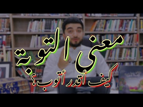 ما هو معنى التوبة؟ وكيف أقدر أتوب؟