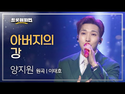 양지원 - 아버지의 강(원곡 : 이태호)l 트롯챔피언 l EP26