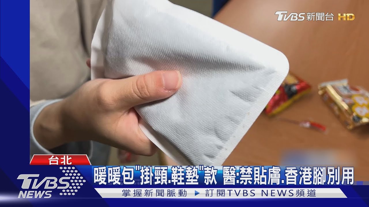 暖暖包「掛頸、鞋墊」款 醫:禁貼膚、香港腳別用