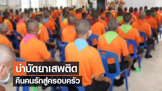 บำบัดยาเสพติด คืนคนรักสู่ครอบครัว⎪คิดเพื่อชาติ⎪23.04.66 บำบัดยาเสพติด คืนคนรักสู่ครอบครัว⎪คิดเพื่อชาติ⎪23.04.66