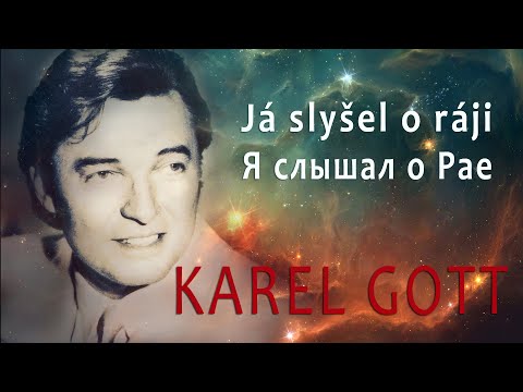 KAREL GOTT Já slyšel o ráji Я слышал о Рае