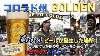 アメリカのビールの聖地・ゴールデン市でトムちゃんのテンションマックス！
