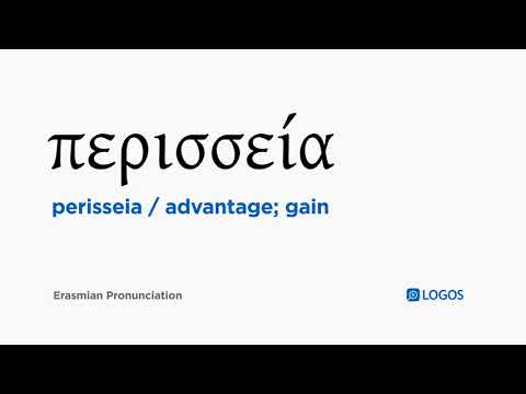 How to pronounce Perisseia in Biblical Greek - (περισσεία / advantage; gain)