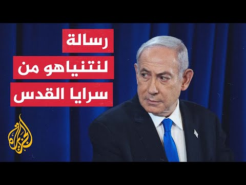 ما الرسائل التي حملها مقطع المحتجزين الذي بثته سرايا القدس؟