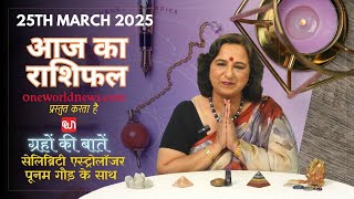 कैसा रहेगा आपका दिन, क्या कहता है आज आपका भाग्य?