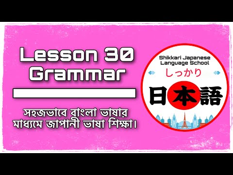 JLPT N4 | Minna No Nihongo | Lesson 30 Grammar | Learn Japanese | Japanese Language in Bangla.