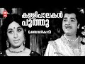 Kallipaalakal Poothu Panchavankadu G Devarajan Vayalar Ramavarma KJ Yesudas Prem Nazir
