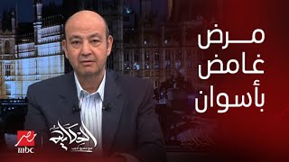 الحكاية| حقيقة المرض الغامض وتفاصيل الاعراض المنتشرة قيء وغثيان وإسهال في اسوان