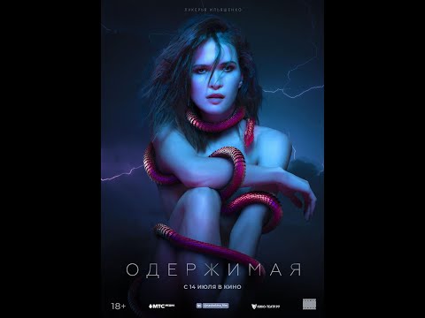 трейлер русского триллера ОДЕРЖИМАЯ, в кино с 14 июля