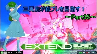 【EXVSMBON】【ゆっくり実況】3馬鹿が銀プレを目指す！マキブON実況 Part35　ラファエル視点