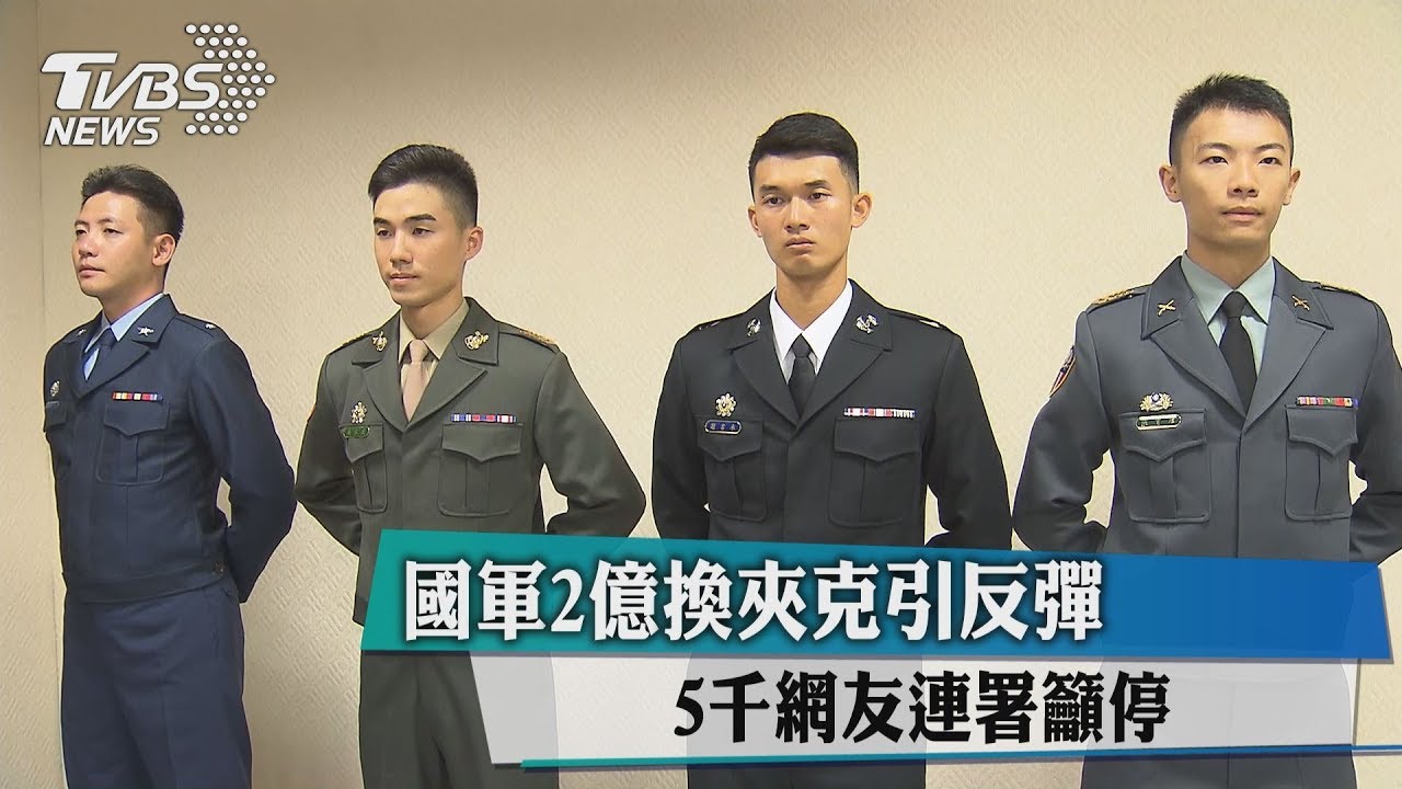 國軍2億換夾克引反彈　5千網友連署籲停