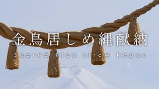 北口本宮冨士浅間神社 金鳥居 しめ縄 献納 /Mt.Fuji and Sacred Rice straw Ropes