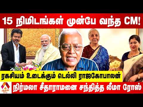 தமிழக முதலமைச்சர்கள் யாருமே செய்யாததை செய்த விஜய்  | உடைக்கும் டெல்லி ராஜகோபாலன் | Aadhan News
