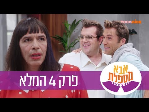 אבא מטפלת: פרק 4 המלא | טין ניק