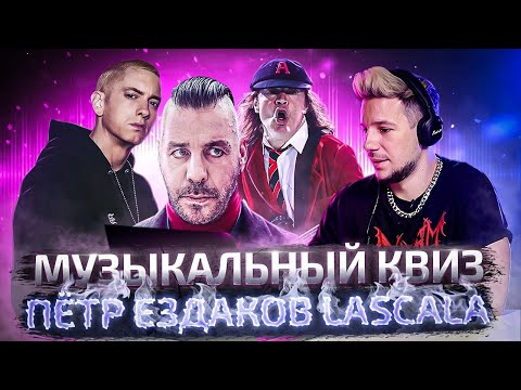CORUS Quiz 3 - Пётр Ездаков угадывает песни / LASCALA