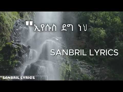 ኢየሱስ ደግ ነህ(Eyesus Deg neh)  By ቢኒያም ደሳለኝ ( Biniyam Desalegn)