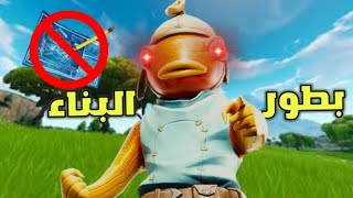 Fortnite|💔😡!التحدي هذا تعبني حرفيا