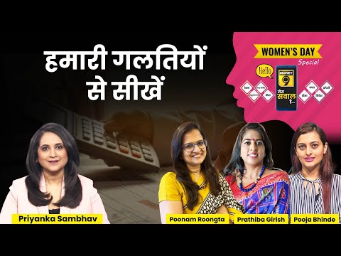 LIVE :  Pooja Bhinde, Poonam Rungta और Prathiba Girish से जानें फाइनेंशियल फ्रीडम के टिप्स