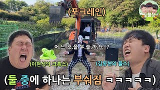 이간질로 싸움 붙여서 지는놈 물건 포크레인으로 찍어버리는 찍소게임 ㅋㅋㅋㅋㅋ